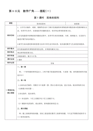 人教版二年級(jí)上冊(cè)數(shù)學(xué)8.1簡單的排列-教案.docx
