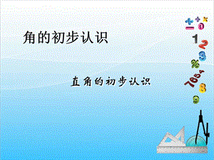 人教版二年級上冊數學3.2直角的初步認識-課件.ppt