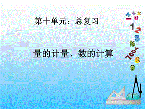 人教版三年級上冊數學10.1量的計量、數的計算復習課-課件.ppt