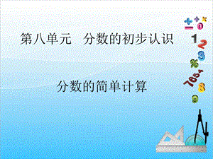 人教版三年級上冊數學8.3分數的簡單計算-課件.ppt