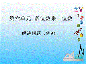 人教版三年級上冊數(shù)學(xué)6.9解決問題（例9）-課件.ppt