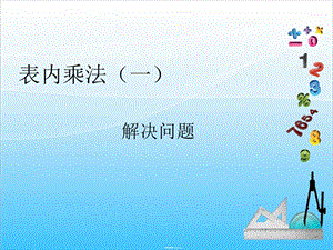 人教版二年級上冊數學4.7解決問題-課件.ppt