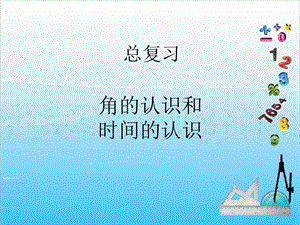 人教版二年級上冊數學9.4角的認識和時間的認識-課件.ppt