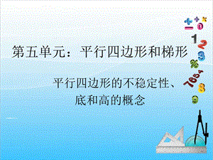 人教版四年級(jí)上冊(cè)數(shù)學(xué)5.5平行四邊形的不穩(wěn)定性、底和高的概念-課件.ppt