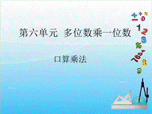 人教版三年級上冊數(shù)學(xué)6.1多位數(shù)乘一位數(shù)口算-課件.ppt
