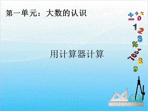 人教版四年級上冊數學1.11用計算器計算-課件.ppt