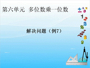 人教版三年級上冊數(shù)學(xué)6.7解決問題（例7）-課件.ppt