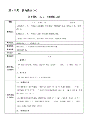 人教版二年級上冊數學4.32、3、4的乘法口訣-教案.docx