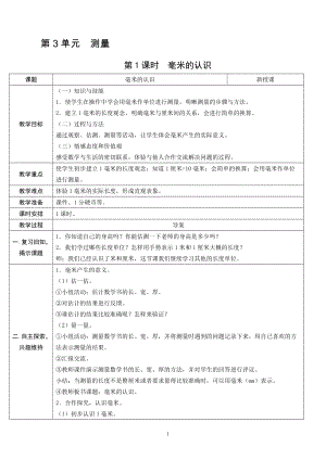 人教版三年級上冊數學3.1毫米的認識-教案.doc