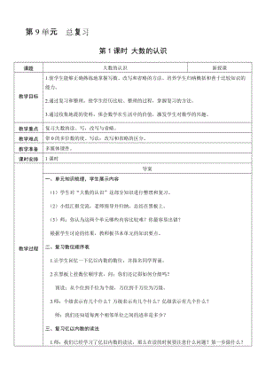 人教版四年級上冊數學9.1大數的認識-教案.docx