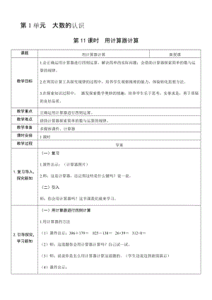 人教版四年級上冊數學1.11 用計算器計算-教案.docx