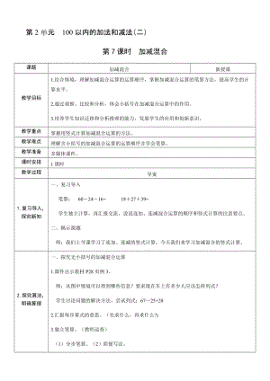 人教版二年級上冊數學2.7加減混合-教案.docx