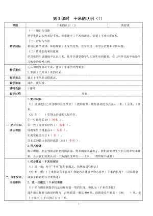人教版三年級上冊數學3.3千米的認識（1）-教案.doc
