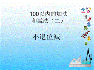 人教版二年級(jí)上冊(cè)數(shù)學(xué)2.3不退位減-課件.ppt