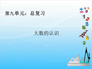人教版四年級上冊數學9.1大數的認識復習課-課件.ppt
