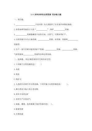 蘇教版六年級下冊科學3.9多種多樣的自然資源同步練習題（含答案）.docx