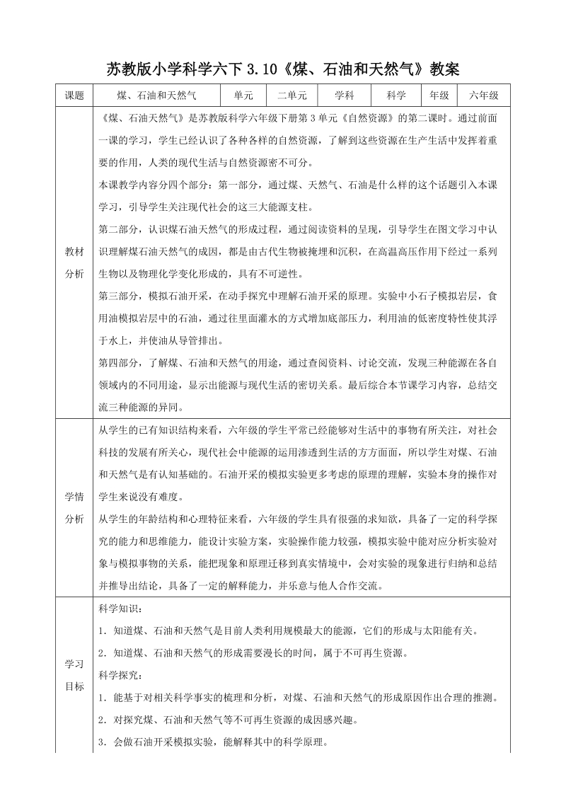蘇教版六年級下冊科學3.10《煤、石油和天然氣》課件+教案+視頻素材.rar