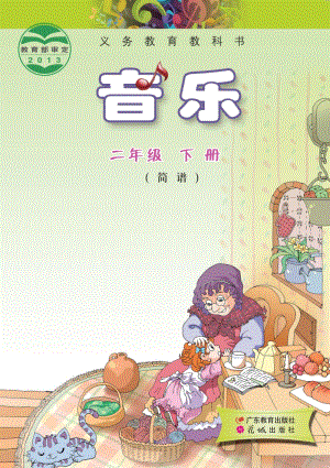 花城版（簡譜）二年級下冊音樂電子課本（全冊電子書）.pdf