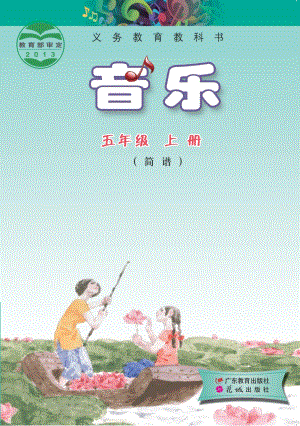 花城版（簡譜）五年級上冊音樂電子課本（全冊電子書）.pdf