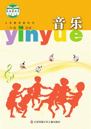 蘇少版（簡譜）二年級下冊音樂電子課本（全冊電子書）.pdf