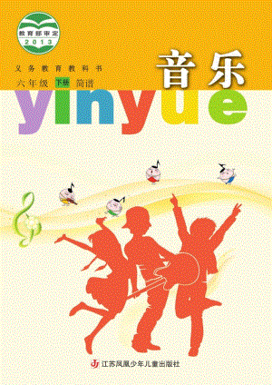 蘇少版（簡譜）六年級下冊音樂電子課本（全冊電子書）.pdf