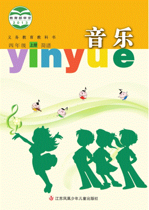 蘇少版（簡譜）四年級上冊音樂電子課本（全冊電子書）.pdf