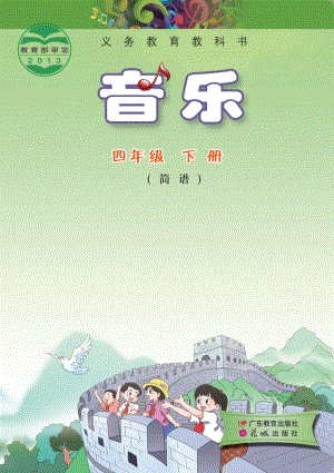 花城版（簡(jiǎn)譜）四年級(jí)下冊(cè)音樂(lè)電子課本（全冊(cè)電子書）.pdf