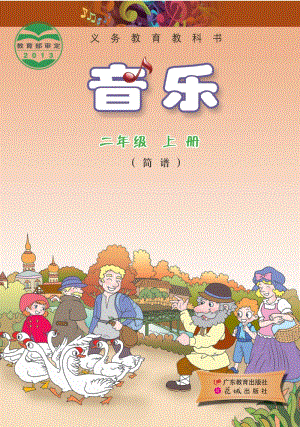 花城版（簡譜）二年級上冊音樂電子課本（全冊電子書）.pdf