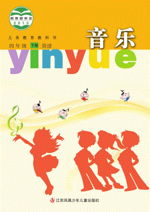 蘇少版（簡譜）四年級下冊音樂電子課本（全冊電子書）.pdf