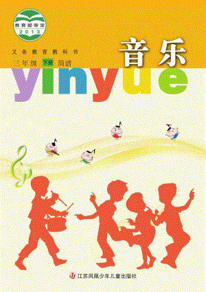 蘇少版（簡譜）三年級下冊音樂電子課本（全冊電子書）.pdf