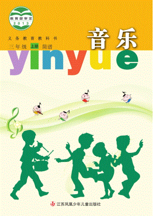 蘇少版（簡(jiǎn)譜）三年級(jí)上冊(cè)音樂電子課本（全冊(cè)電子書）.pdf