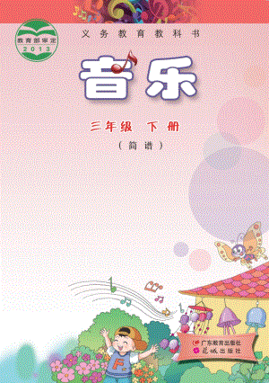 花城版（簡(jiǎn)譜）三年級(jí)下冊(cè)音樂(lè)電子課本（全冊(cè)電子書(shū)）.pdf