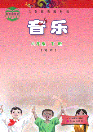 花城版（簡譜）六年級下冊音樂電子課本（全冊電子書）.pdf