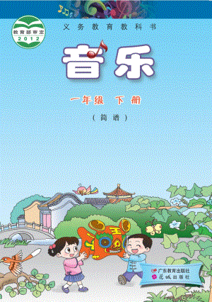 花城版（簡譜）一年級下冊音樂電子課本（全冊電子書）.pdf