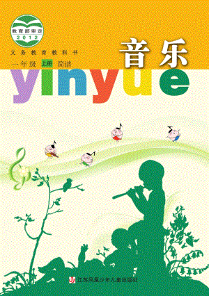 蘇少版（簡譜）一年級上冊音樂電子課本（全冊電子書）.pdf