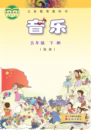 花城版（簡譜）五年級下冊音樂電子課本（全冊電子書）.pdf