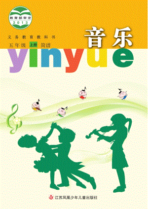 蘇少版（簡譜）五年級上冊音樂電子課本（全冊電子書）.pdf