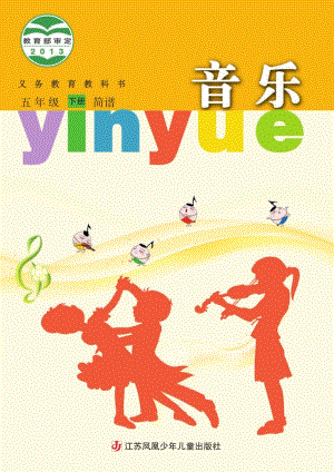 蘇少版（簡(jiǎn)譜）五年級(jí)下冊(cè)音樂(lè)電子課本（全冊(cè)電子書）.pdf