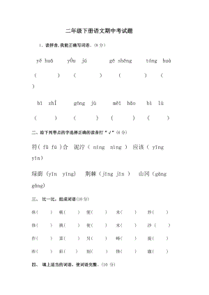 人教部編版二年級下冊語文期中考試及答案.docx