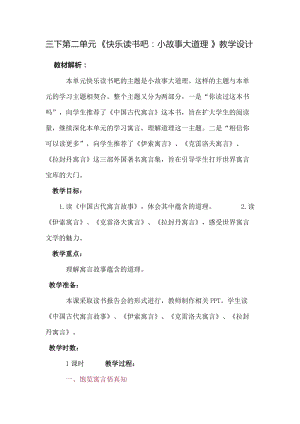 人教部編版三下語文第二單元快樂讀書吧：小故事大道理教學設計.docx