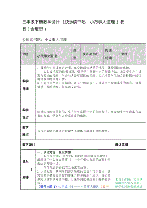 人教部編版三年級下冊語文小故事大道理教學設計及教學反思.docx