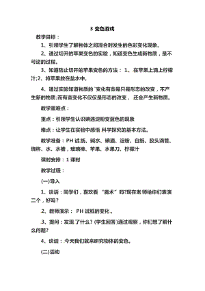冀人版五年級上冊科學(xué)第03課《變色游戲》教案.doc