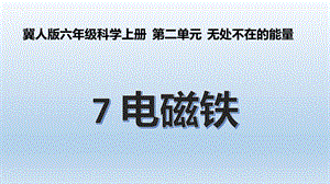 冀人版六年級上冊科學第07課電磁鐵課件.pptx