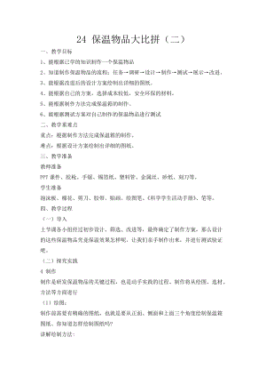 冀人版五年級上冊科學第24課保溫物品大比拼（二）教案.docx