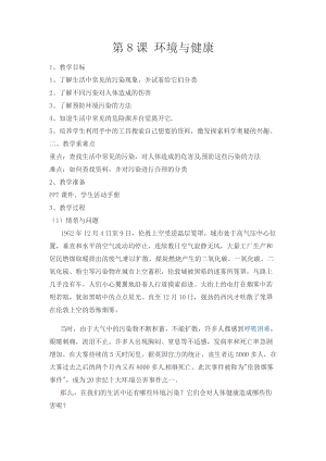 冀人版五年級上冊科學(xué)第08課《環(huán)境與健康》教案.docx