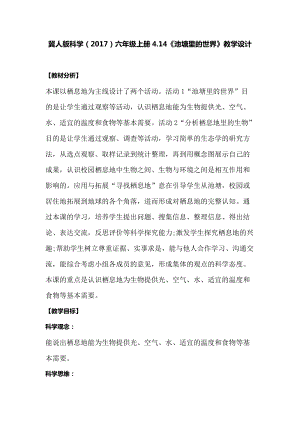冀人版六年級(jí)上冊(cè)科學(xué)4.14《池塘里的世界》教學(xué)設(shè)計(jì).docx