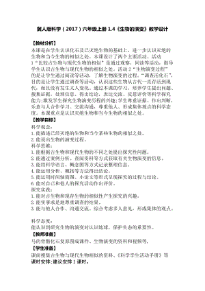 冀人版六年級上冊科學1.4生物的演變教學設計.docx
