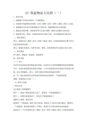 冀人版五年級上冊科學第23課保溫物品大比拼（一）教案.docx