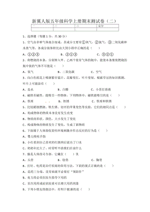 新冀人版 五年級科學上冊 期末測試卷（二）（含答案）.docx