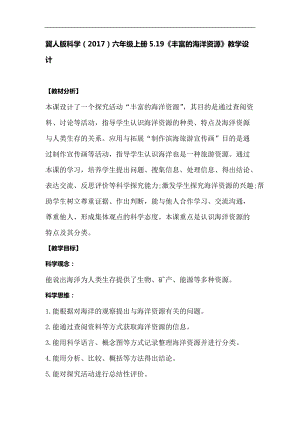 冀人版六年級上冊科學(xué)5.19《豐富的海洋資源》教學(xué)設(shè)計.docx
